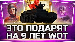 ВОТ ЧТО НАМ ПОДАРЯТ НА 9 ЛЕТ WORLD OF TANKS ● Прем-Танк + 2 Фан-Режима