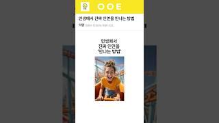 인생에서 진짜 인연을 만나는 방법