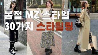 봄코디: MZ을 위한 30가지 봄패션 스타일링 팁. "Spring Chic 30 Stylish Outfits for Young Women" #봄룩 #봄스타일 #봄아우터 #봄트렌드