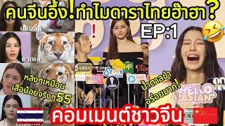 คนจีนอึ้ง!ทำไมดาราไทยฮ๊าฮา! คอมเมนต์ชาวจีน