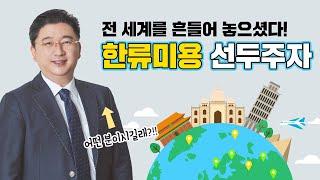 세계로 뻗어나가는 더마스터클리닉과 권한진 원장님 (Dermaster Clinic and dr.kwon spreading to the world)