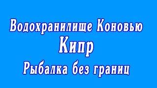 Водохранилище Коновью. Кипр - Рыбалка без границ