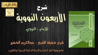 شرح الأربعون النووية (37-43) للشيخ عبد الكريم الخضير