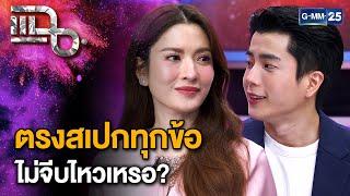 เปิดความรักต่างวัย แอฟ - นนกุล รู้ตัวตอนไหนว่าตกหลุมรัก? | แฉ 29 พ.ย. 67 [2/3] | GMM25