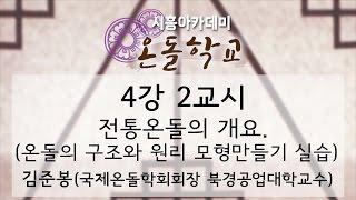 [시흥아카데미] 온돌학교 4강2교시 「전통온돌의 개요 온돌의 구조와 원리 모형만들기 실습」 - 김준봉(국제온돌학회 회장)