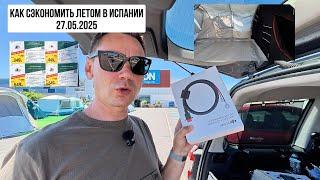 Как сэкономить летом в Испании. 27.05.2025