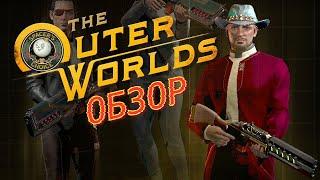 The Outer Worlds Обзор - Квинтэссенция от Obsidian