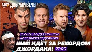 Кто заберёт финал НБА? | Дюрант — в Спёрс?! | Первый обмен лета | Наши перед драфтом — Добрый вечер