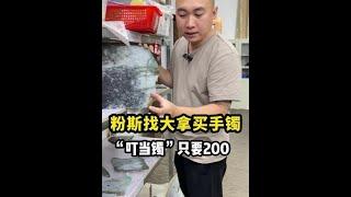 粉斯找大拿買手鐲叮當鐲只要200#翡翠#翡翠手鐲#珠光寶氣添福瑞#誰家沒有點壓箱底的寶貝