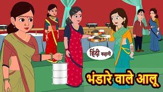 भंडारे वाले आलू Bhandare Wale Aloo Stories in Hindi | Bedtime Stories | Moral Stories | Fairy Tales