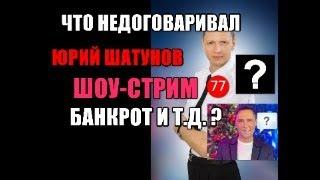 77й стрим. Шатунов-Банкрот? 150 000 $за "Седая ночь" от  "СЛОВО ПАЦАНА". Вдова Шатунова.