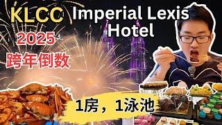 [2025 KLCC跨年倒数~吉隆坡五星级Imperial Lexis酒店] 一房一泳池豪华酒店！51楼观景台仰望KLCC夜景和烟花！性价比高的自助餐！去年有吃胖了吗？？