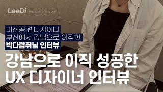 [웹디자이너 초대석]  비전공 웹디자이너 부산에서 강남으로 취직하신 "박다람쥐"님 인터뷰! -  UX디자이너란?, 웹디자이너 연봉, UX 하는 일, 지방에서 서울로 면접보는 팁