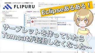 ナレッジエックス　Eclipseあるある①　サーブレットを起動しようとしたら、Tomcatが起動しなくなった！