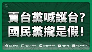 【直播中】20250305「賣台黨喊護台？國民黨攏是假！」記者會