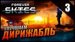 Прохождение Forever Skies и Обзор [2K] Часть 3 - Улучшаем и модернизируем Дирижабль