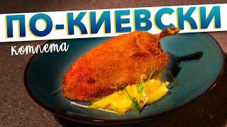 Котлеты по-киевски, как в СССР | Классический пошаговый рецепт киевских котлет от Кирилла Голикова