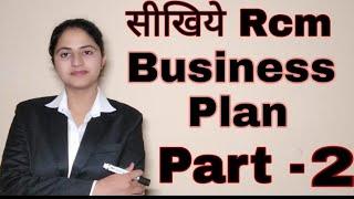 Rcm business plan कैसे सीखे part :- 2 #Rcm #business #Supriya #girdhar #supriyagirdhar #network