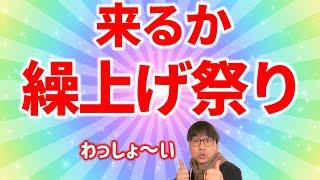 【2025大学入試】定員厳格化が復活？そして繰上げ祭りが始まる？｜高校生専門の塾講師が大学受験について詳しく解説します