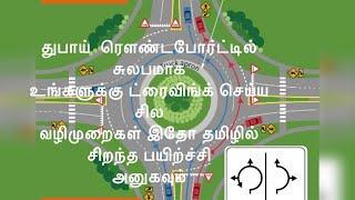 Uae#Tamil#3Way roundabouts#Driving#License#Easy to Drive