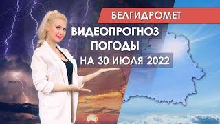 Видеопрогноз погоды по областным центрам Беларуси на 31 июля 2022 года