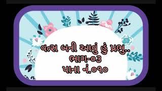 વત્સ બની આવું હું પ્રભુ..Vts Bani Avu Hu Prabhu