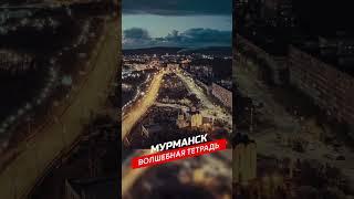 Волшебная тетрадь. Мурманск. Песня о Мурманске. Гимн Мурманску. сл. Николай Тамби #песня #топ #гимн