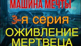 Машина мечты. Тачка для подписчика. 3-я серия. Оживление мертвеца. Автодела перекупа 174