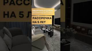 Полностью готовая квартира в Дубае РАССРОЧКА НА 5 лет! Дубай 2024