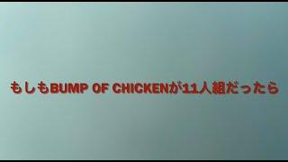 【AIに聞いてみた】BUMP OF CHICKENが11人組だったら