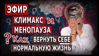 Климакс и менопауза. Как вернуть себе нормальную жизнь?