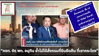 ข่าวรับอรุณ 13-11 (Sub Thai-Eng): "ปมเขากระโดง งัดกันรุนแรง พท.โดนเอาคืน อนุทินขออย่าโยงการเมือง"