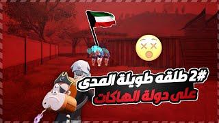 المصنف الثاني على الكويت طلقة طويلة المدى  معقول هكر ؟؟ ببجي موبايل