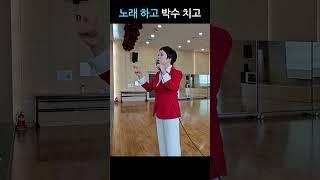 세상 쉬운 유산소운동 #노래하고 박수치고 #박미현노래교실 #shorts