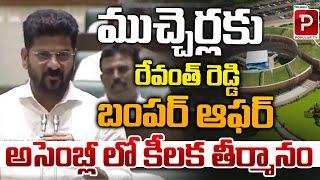 CM Revanth Reddy Bumper Offer To Mucherla Pharma City | Telangana Assembly | Telugu Popular TV