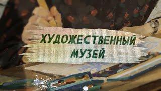 Фильм 4. Художественный музей.