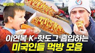 [#현지에서먹힐까3] (90분) 한국식 핫도그부터 볶음짬뽕까지! 미국인들을 반하게 한 이연복 셰프 표 K-요리 모음 | #편집자는