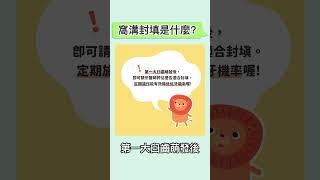 「窩溝封填」是什麼呢？ #健康盟 #窩溝封填是什麼 #預防蛀牙