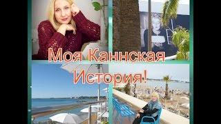 ФРАНЦИЯ! Посиделки С Подушкой! ИЛИ Давайте Поболтаем!Вопрос Ответ!Моя Каннская История!