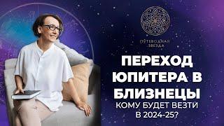 ЮПИТЕР В БЛИЗНЕЦЫ 2024 | КОМУ ПОВЕЗЕТ В 2024?