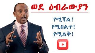 ዕብራውያን ክፍል 33፦ 4ኛው ማስጠንቀቂያ (10፥26 31)