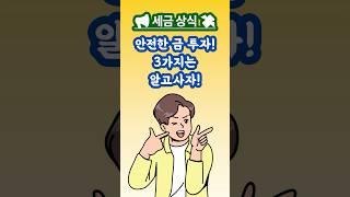  "금 살 때 조심해야 할 3가지! #금투자 #금시세 #골드바