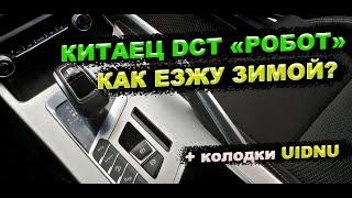 Китаец DCT Робот на Geely Coolray. Как ездить зимой? / Колодки UIDNU