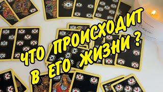 🫨 ЭТО ВАЖНО...  ЧТО У НЕГО ПРОИСХОДИТ В ДОМЕ И ЖИЗНИ Нужна ли я ему? Расклад онлайн