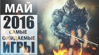 МАЙ 2016 — САМЫЕ ОЖИДАЕМЫЕ ИГРЫ