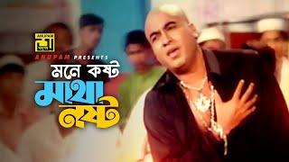 Mone Kosto Matha Nasto | মনে কষ্ট মাথা নষ্ট | HD | Manna | Asif Akbor | Matha Nosto | Anupam