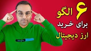 برترین الگوهای تحلیل تکنیکال ارزدیجیتال و فارکس به زبان ساده