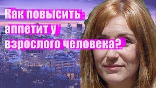 Как повысить аппетит у взрослого человека?