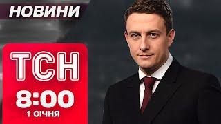 ТСН Новини 08:00 1 січня. ВИБУХИ В КИЄВІ! Дрони атакують Україну!