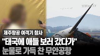 "태국에 애들 보러 갔다가"…눈물로 가득 찬 무안공항 / 연합뉴스TV (YonhapnewsTV)